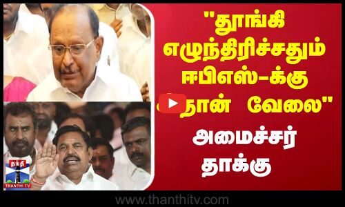 தூங்கி எழுந்திரிச்சதும் ஈபிஎஸ்-க்கு இதான் வேலை - அமைச்சர் தாக்கு