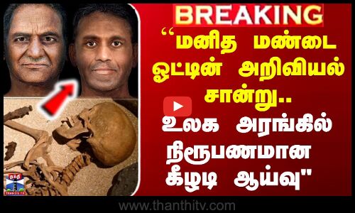 ``மனித மண்டை ஓட்டின் அறிவியல் சான்று..  உலக அரங்கில் நிரூபணமான கீழடி ஆய்வு