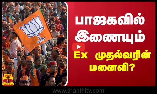 பாஜகவில் இணையும் Ex முதல்வரின் மனைவி? | BJP | Congress