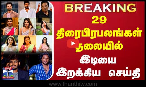 29 திரைபிரபலங்கள் தலையில் இடியை இறக்கிய செய்தி
