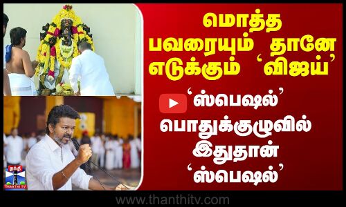 TVK Meeting | Vijay | மொத்த பவரையும் எடுக்கும் `விஜய்’ - `ஸ்பெஷல்’ பொதுக்குழுவில் இதுதான் `ஸ்பெஷல்’
