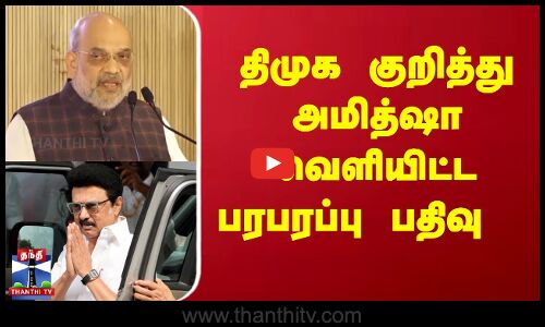 திமுக குறித்து அமித்ஷா வெளியிட்ட பரபரப்பு பதிவு