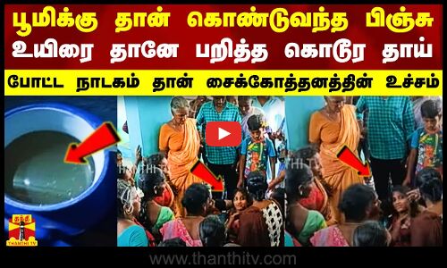 தான் கொண்டுவந்த பிஞ்சு உயிரை தானே பறித்த கொடூர தாய்.. போட்ட நாடகம் தான் சைக்கோத்தனத்தின் உச்சம்