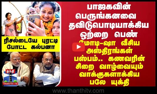 பாஜகவின் பெருங்கனவை தவிடுபொடியாக்கிய ஒற்றை பெண் - ரிசல்டையே புரட்டி போட்ட கல்பனா