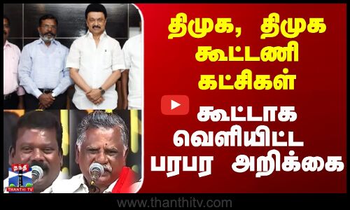 திமுக, திமுக கூட்டணி கட்சிகள் கூட்டாக அறிக்கை