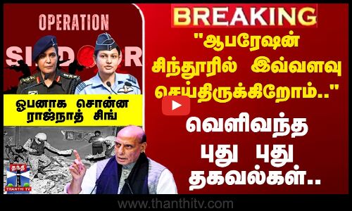 Operation Sindoor பற்றி அமைச்சர் ராஜ்நாத் சிங் வெளியிட்ட புதிய தகவல்கள்..