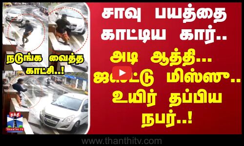 Kerala | சாவு பயத்தை காட்டிய கார்.. நடுங்க வைத்த காட்சி