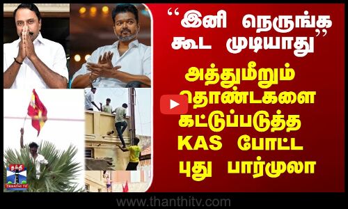 TVK | Sengottaiyan | அத்துமீறும் தவெக  தொண்டகளை கட்டுப்படுத்த KAS போட்ட புது பார்முலா