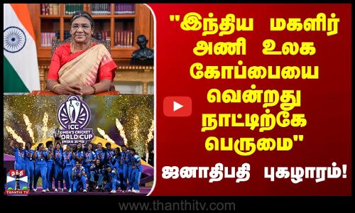 Droupadi Murmu | இந்திய மகளிர் அணி உலக கோப்பையை வென்றது நாட்டிற்கே பெருமை  ஜனாதிபதி புகழாரம்!