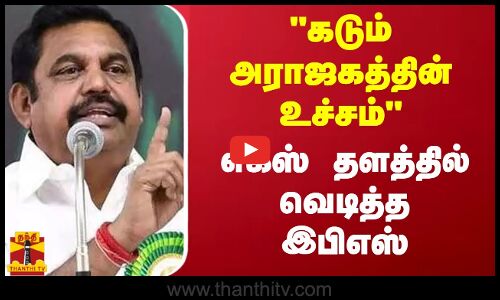 கடும் அராஜகத்தின் உச்சம் .. -எக்ஸ் தளத்தில் வெடித்த இபிஎஸ்