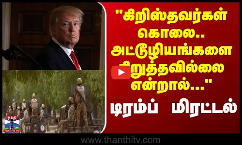 Trump | Nigeria | கிறிஸ்தவர்கள் கொலை.. அட்டூழியங்களை நிறுத்தவில்லை என்றால்... டிரம்ப் மிரட்டல்