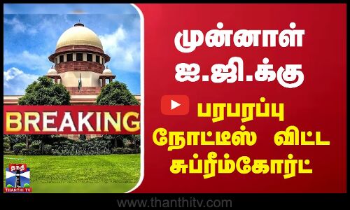 முன்னாள் ஐ.ஜி.க்கு பரபரப்பு நோட்டீஸ் விட்ட சுப்ரீம்கோர்ட்
