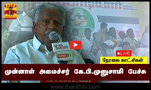 🔴LIVE : முன்னாள் அமைச்சர் கே.பி.முனுசாமி பேச்சு