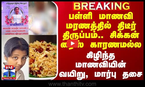 #BREAKING || பள்ளி மாணவி மரணத்தில் திடீர் திருப்பம்.. சிக்கன் ரைஸ் காரணமல்ல - கிழிந்த மாணவியின் வயிறு, மார்பு தசை