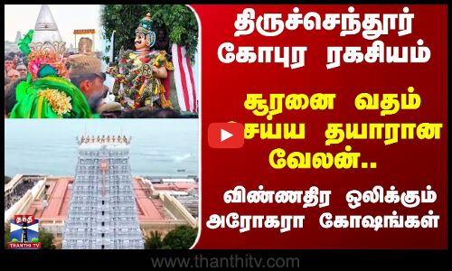 Kanda Sashti | Soorasanharam | திருச்செந்தூர் கோபுர ரகசியம்... விண்ணதிர ஒலிக்கும் அரோகரா கோஷங்கள்