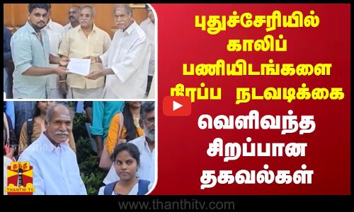 புதுச்சேரியில் காலிப் பணியிடங்களை நிரப்ப நடவடிக்கை | வெளிவந்த சிறப்பான தகவல்கள்