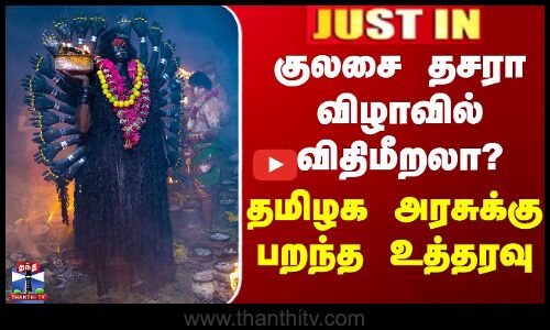 Justin | Kulasai Dasara | குலசை தசரா விழாவில் விதிமீறலா? - தமிழக அரசுக்கு பறந்த உத்தரவு