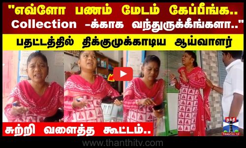 எவ்ளோ பணம் மேடம் கேப்பீங்க சுற்றி வளைத்த கூட்டம்.. பதட்டத்தில் திக்குமுக்காடிய ஆய்வாளர்
