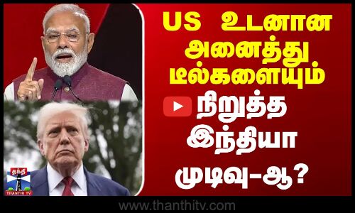 US உடனான அனைத்து டீல்களையும்  நிறுத்த இந்தியா முடிவா?