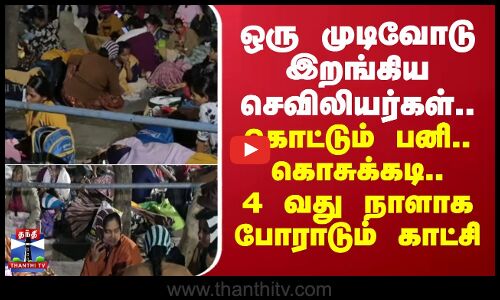 Protest | முடிவோடு இறங்கிய செவிலியர்கள்.. கொட்டும் பனி.. கொசுக்கடி.. 4 வது நாளாக போராடும் காட்சி