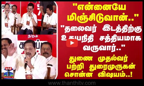 DMK 75 | என்னையே மிஞ்சிடுவான்.. துணை முதல்வர் பற்றி துரைமுருகன் சொன்ன விஷயம்