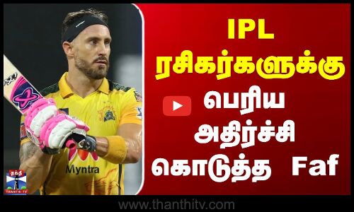 Ipl 2026 | Faf Du Plessis | IPL ரசிகர்களுக்கு பெரிய அதிர்ச்சி கொடுத்த Faf