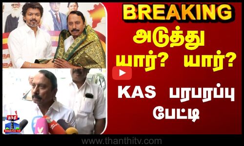 Vijay | Sengottaiyan |அடுத்து யார்? யார்? - KAS பரபரப்பு பேட்டி