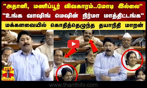 அதானி விவகாரம்..மோடி இல்லை..மணிப்பூர் விவகாரம்..மோடி இல்லை - தயாநிதி மாறன்