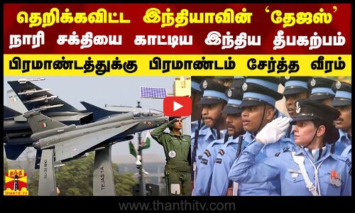 தெறிக்கவிட்ட இந்தியாவின் `தேஜஸ் - நாரி சக்தியை காட்டிய தீபகற்பம்