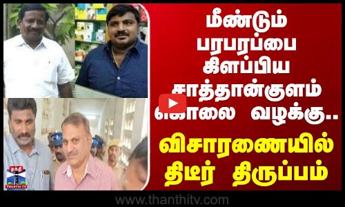 Sathankulam case | மீண்டும் பரபரப்பை கிளப்பிய சாத்தான்குளம் வழக்கு.. விசாரணையில் திடீர் திருப்பம்