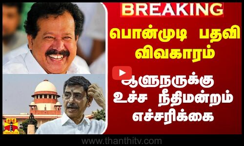 🔴LIVE : பொன்முடி பதவி விவகாரம் - ஆளுநருக்கு உச்சநீதிமன்றம் எச்சரிக்கை