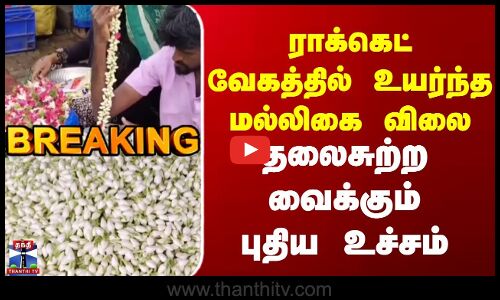 Madurai | Jasmine price | ராக்கெட் வேகத்தில் உயர்ந்த மல்லிகை விலை | தலைசுற்ற வைக்கும் புதிய உச்சம்