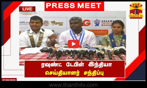 🔴LIVE : ரவுண்ட் டேபிள் இந்தியா சார்பில் செய்தியாளர் சந்திப்பு | நேரலை