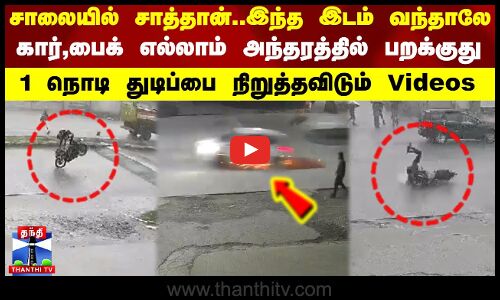 சாலையில் சாத்தான்..இந்த இடம் வந்தாலே கார்,பைக் எல்லாம் அந்தரத்தில் பறக்குது - மிரளவிடும் வீடியோஸ்