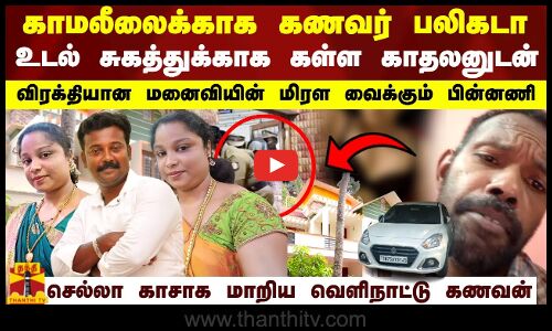 காமலீலைக்காக கணவர் பலிகடா.. விரக்தியான மனைவியின் மிரள வைக்கும் பின்னணி
