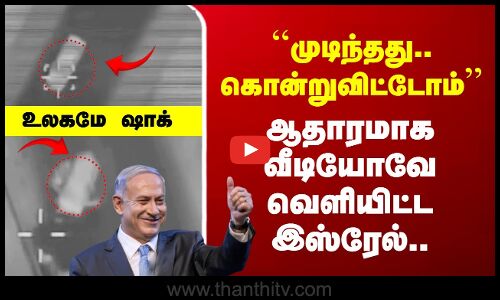 Israel Video Viral |  ``முடிந்தது.. கொன்றுவிட்டோம்’’ ஆதாரமாக வீடியோவே வெளியிட்ட இஸ்ரேல்