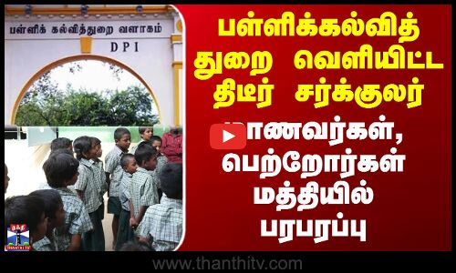 பள்ளிக்கல்வித் துறையின் சர்க்குலர் - பெற்றோர்கள் மத்தியில் பரபரப்பு