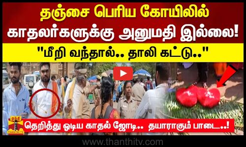 தஞ்சை பெரிய கோயிலில் காதலர்களுக்கு அனுமதி இல்லை!மீறி வந்தால்..தாலி கட்டு தெறித்து ஓடிய காதல் ஜோடி!