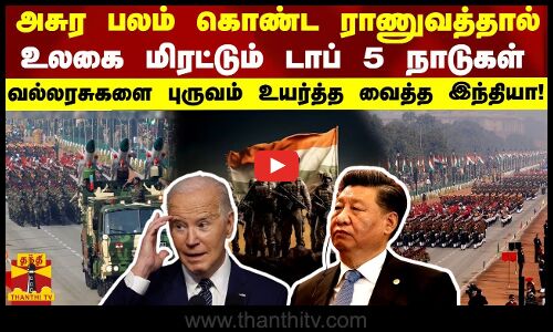 அசுர பலம் கொண்ட ராணுவத்தால் உலகை மிரட்டும் டாப் 5 நாடுகள் -வல்லரசுகளை புருவம் உயர்த்த வைத்த இந்தியா!
