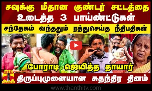 சவுக்கு மீதான குண்டர் சட்டம் உடைந்தது எப்படி? - ஐகோர்ட்டில் என்ன நடந்தது?