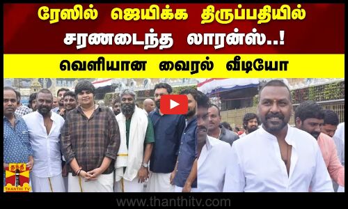 ரேஸில் ஜெயிக்க திருப்பதியில் சரணடைந்த லாரன்ஸ்..! வெளியான வைரல் வீடியோ