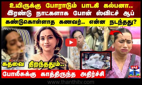 உயிருக்கு போராடும் பாடகி கல்பனா..இரண்டு நாட்களாக போன் ஸ்விட்ச் ஆப் கண்டுகொள்ளாத கணவர்..