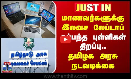 மாணவர்களுக்கு இலவச லேப்டாப் - ஒப்பந்த புள்ளிகள் திறப்பு.. தமிழக அரசு நடவடிக்கை