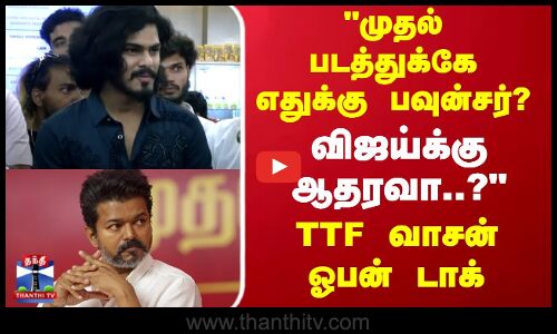 TTF Vasan Pressmeet | முதல் படத்துக்கே எதுக்கு பவுன்சர்? விஜய்க்கு ஆதரவா? TTF வாசன் ஓபன் டாக்