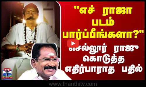 Sellur Raju || எச் ராஜா படம் பார்ப்பீங்களா? செல்லூர் ராஜு கொடுத்த எதிர்பாராத பதில்
