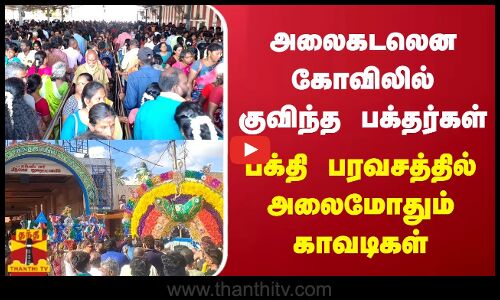 அலைகடலென கோவிலில் குவிந்த பக்தர்கள்..பக்தி பரவசத்தில் அலைமோதும் காவடிகள் | Thanthitv