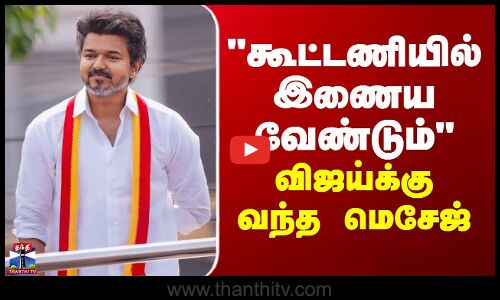 VIJAY | TVK | கூட்டணியில் இணைய வேண்டும் - விஜய்க்கு வந்த மெசேஜ்
