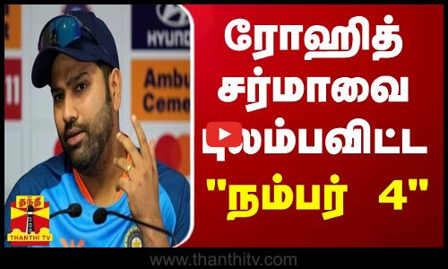 நம்பர்-4 வீரர் சரியாக அமையவில்லை...கேப்டன் ரோகித் சர்மா கவலை...