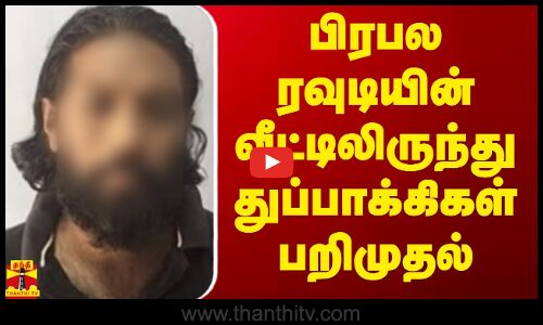 பிரபல ரவுடியின் வீட்டிலிருந்து துப்பாக்கிகள் பறிமுதல்... பயங்கரவாத தடுப்பு படையினர் விசாரணை