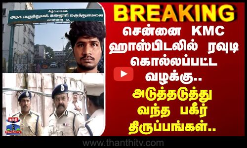 Kilpauk Rowdy Murder | சென்னை KMC ஹாஸ்பிடலில் ரவுடி கொல்லப்பட்ட வழக்கு.. பகீர் திருப்பங்கள்..